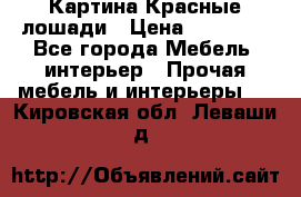 Картина Красные лошади › Цена ­ 25 000 - Все города Мебель, интерьер » Прочая мебель и интерьеры   . Кировская обл.,Леваши д.